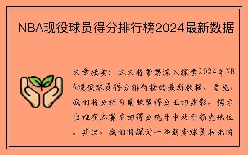 NBA现役球员得分排行榜2024最新数据