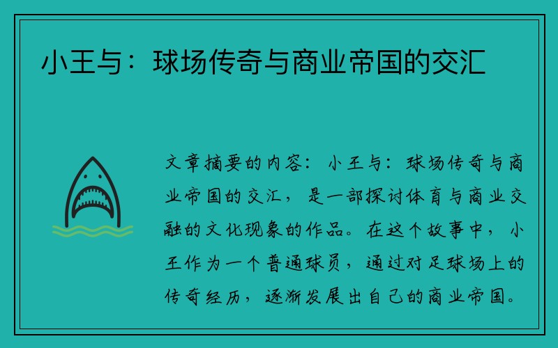 小王与：球场传奇与商业帝国的交汇