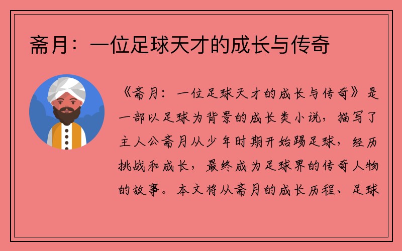 斋月：一位足球天才的成长与传奇