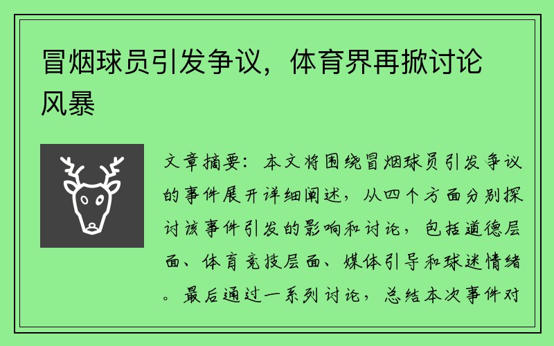 冒烟球员引发争议，体育界再掀讨论风暴