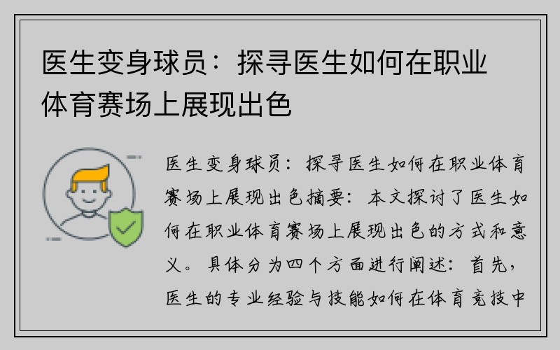 医生变身球员：探寻医生如何在职业体育赛场上展现出色