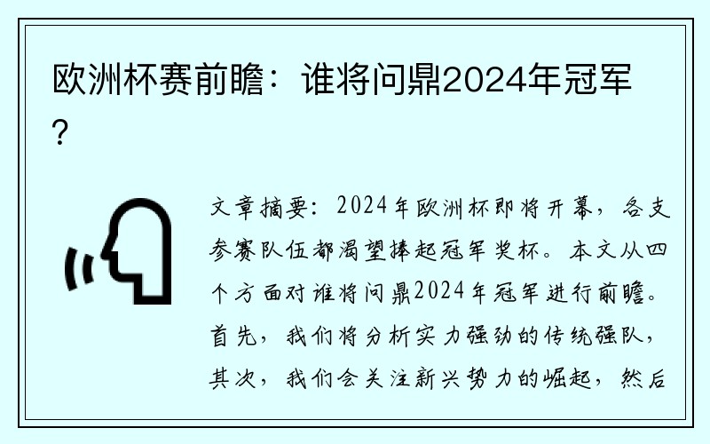 欧洲杯赛前瞻：谁将问鼎2024年冠军？