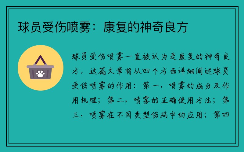 球员受伤喷雾：康复的神奇良方