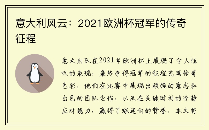 意大利风云：2021欧洲杯冠军的传奇征程