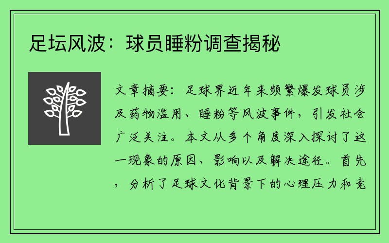 足坛风波：球员睡粉调查揭秘