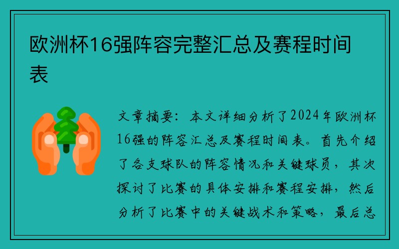 欧洲杯16强阵容完整汇总及赛程时间表