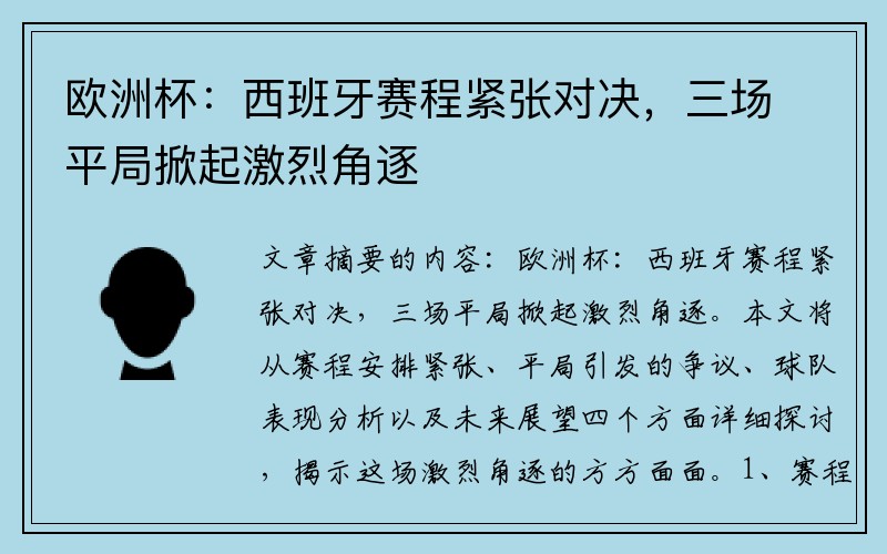 欧洲杯：西班牙赛程紧张对决，三场平局掀起激烈角逐