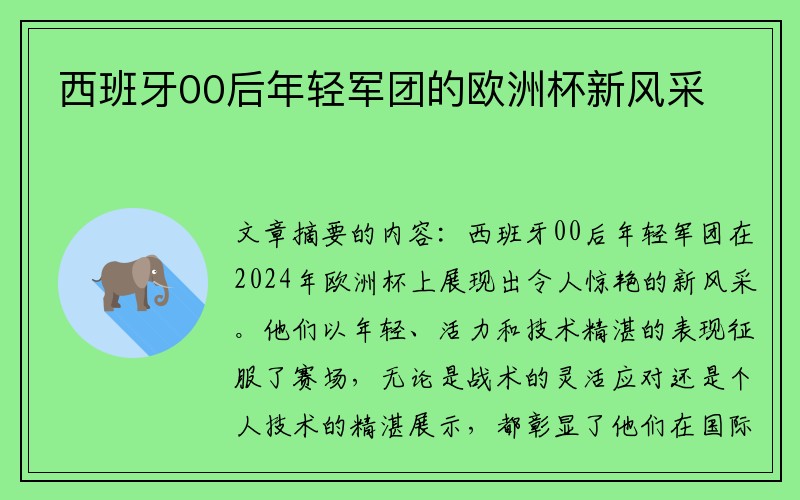 西班牙00后年轻军团的欧洲杯新风采