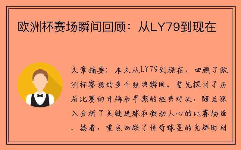 欧洲杯赛场瞬间回顾：从LY79到现在