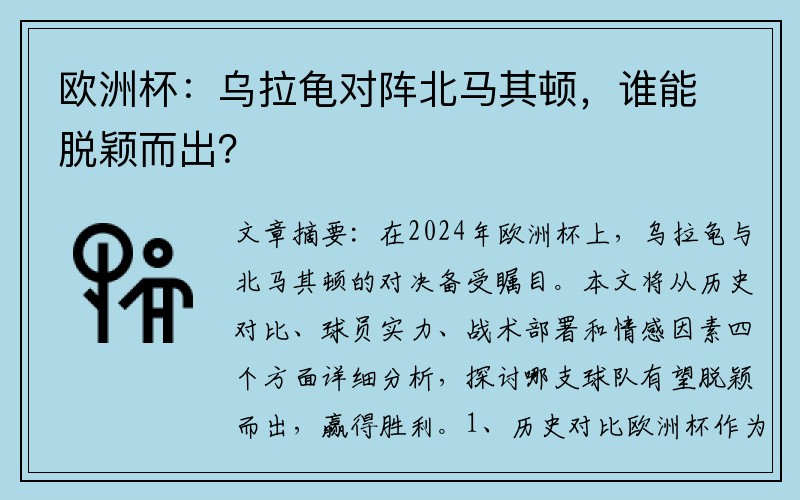 欧洲杯：乌拉龟对阵北马其顿，谁能脱颖而出？