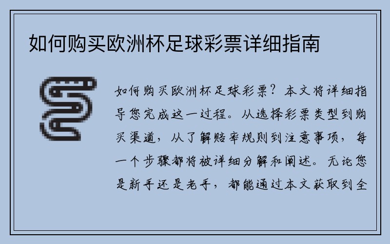 如何购买欧洲杯足球彩票详细指南