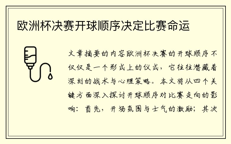 欧洲杯决赛开球顺序决定比赛命运