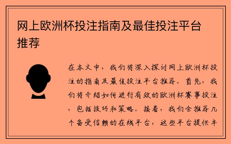 网上欧洲杯投注指南及最佳投注平台推荐