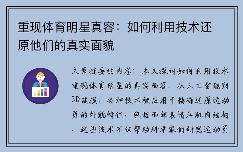 重现体育明星真容：如何利用技术还原他们的真实面貌