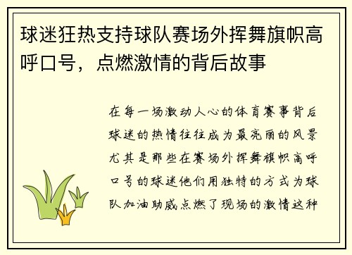 球迷狂热支持球队赛场外挥舞旗帜高呼口号，点燃激情的背后故事