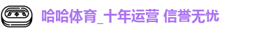 哈哈体育